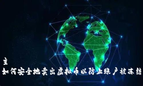 主 
如何安全地卖出虚拟币以防止账户被冻结