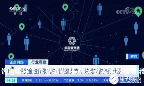 TP钱包买币手续费揭秘：如何减少成本的实用指南