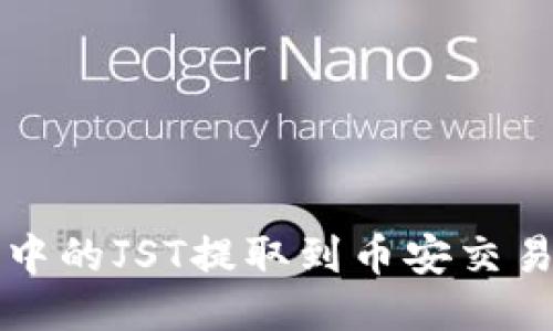 如何将TP钱包中的JST提取到币安交易所的详细指南