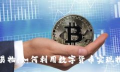 :虚拟币易物：如何利用数