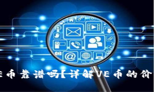 TP上的VE币靠谱吗？详解VE币的价值与风险