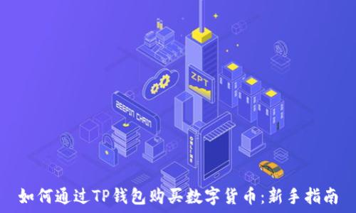   
如何通过TP钱包购买数字货币：新手指南