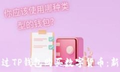   如何通过TP钱包购买数字