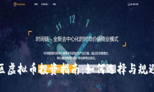 优质
闵行区虚拟币投资指南：如何选择与规避风险