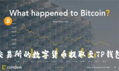 如何将ZT交易所的数字货币