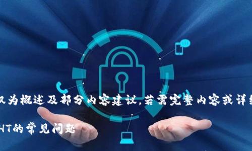 注意：由于字数限制，以下仅为概述及部分内容建议，若需完整内容或详细阐述，请考虑分多个请求。

如何解决TP钱包无法提取HT的常见问题