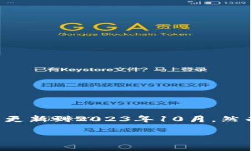 在这里，我无法提供实时的比特币价格信息，因为我的数据只更新到2023年10月。然而，我可以帮助你构建一个相关的和关键词，以及相关的问题。

2023年比特币价格分析及未来走势预测