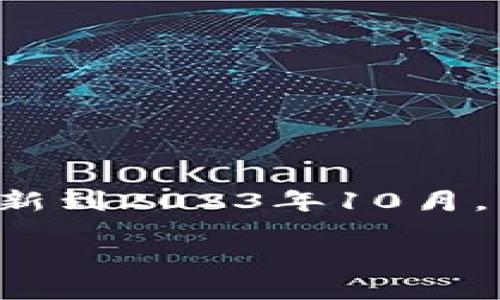 在这里，我无法提供实时的比特币价格信息，因为我的数据只更新到2023年10月。然而，我可以帮助你构建一个相关的和关键词，以及相关的问题。

2023年比特币价格分析及未来走势预测