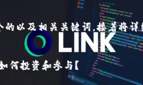 在这里为你设计一个的以及相关关键词，接着将详细介绍6个相关问题。


内测虚拟币的未来：如何投资和参与？