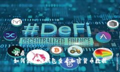 优质如何使用TP钱包查看加