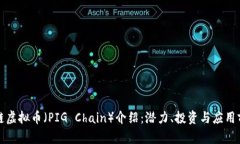 猪链虚拟币（PIG Chain）介