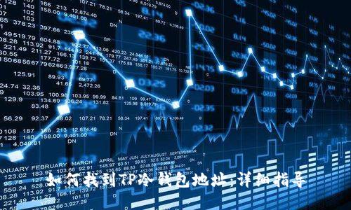 如何找到TP冷钱包地址：详细指导