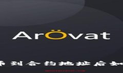 : TP转币到合约地址后如何