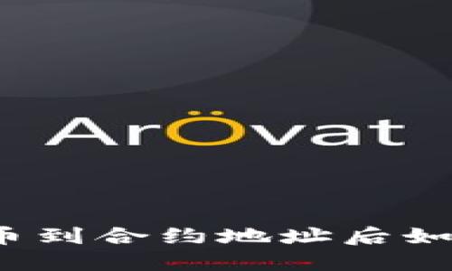 : TP转币到合约地址后如何处理？