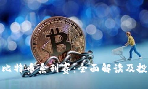 探索TP比特币系列赛：全面解读及投资机会
