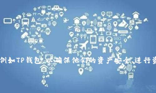 详细介绍

在数字货币市场，USDT（泰达币）因其与美元挂钩而成为最受欢迎的稳定币之一。许多用户常常需要将他们在交易平台（如火币）上的USDT转移到个人钱包，例如TP钱包，以确保他们的资产安全、进行资产管理或参与其他区块链项目。本文将详细介绍如何在火币上将USDT转移到TP钱包的步骤和注意事项，并围绕这一主题构建相关问题以供更深入的探讨。

如何在火币上将USDT转移到TP钱包？详细步骤与注意事项