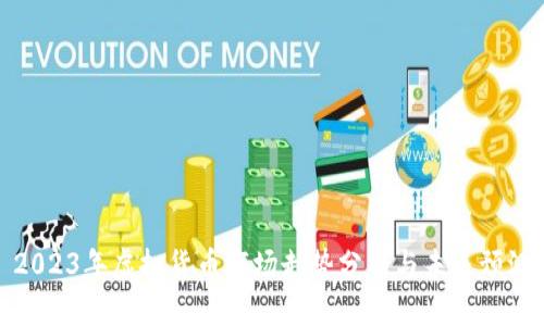 2023年虚拟货币市场走势分析与未来预测