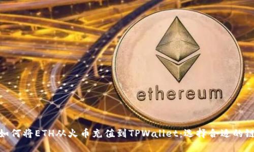 如何将ETH从火币充值到TPWallet：选择合适的链