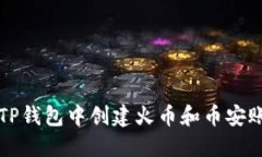 如何在TP钱包中创建火币和