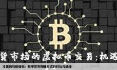 :伦敦期货市场的虚拟币交