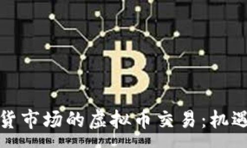 :
伦敦期货市场的虚拟币交易：机遇与挑战