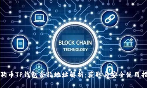 小狗币TP钱包合约地址解析：获取与安全使用指南