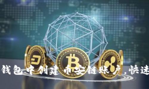 如何在TP钱包中创建币安链账户，快速上手指南