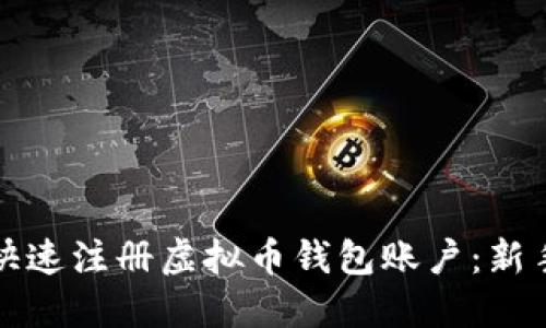 优质如何快速注册虚拟币钱包账户：新手必看指南