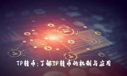 TP转币：了解TP转币的机制与应用
