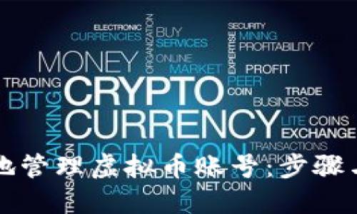 如何安全地管理虚拟币账号：步骤与最佳实践