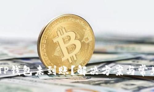 币安转到TP钱包未到账？解决方案与常见问题解析
