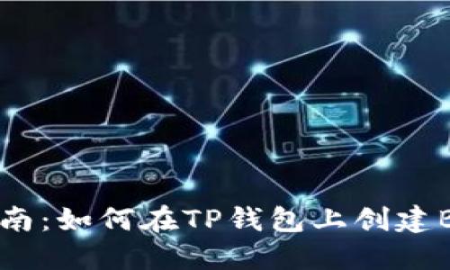 完整指南：如何在TP钱包上创建BSC代币