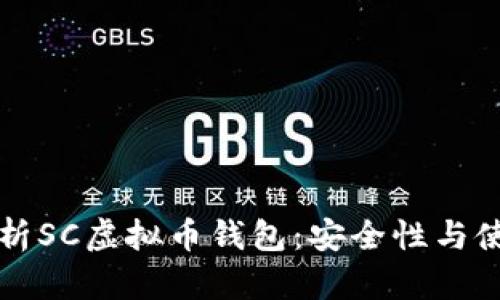 全面解析SC虚拟币钱包：安全性与使用指南