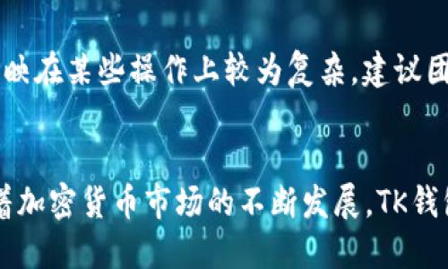   虚拟币TK钱包：一站式管理您的数字资产 / 

 guanjianci 虚拟币, TK钱包, 数字资产, 加密货币 /guanjianci 

什么是TK钱包？

TK钱包是一款面向加密货币用户的数字钱包，专门用于存储、转账和管理虚拟货币，如比特币、以太坊以及其他多种加密资产。它不仅支持主流币种，还支持一些小众币种，旨在为用户提供一个多功能和方便的管理平台。TK钱包采用了高端的加密技术，确保用户的钱包安全，避免资金被盗或丢失的风险。


作为一款新兴的数字钱包，TK钱包致力于提高用户体验。从界面设计到功能布局，都尽可能地简化操作流程，让即便是初学者也能快速上手。用户只需下载并安装TK钱包应用，注册账户后便可以开始管理他们的数字资产。通过简单几步，用户可以轻松进行加密货币的买入、卖出和转账，这大大降低了用户的技术门槛。


TK钱包的主要功能

TK钱包具备多种功能，使其成为数字资产管理的优秀工具。首先，它支持多种加密货币，用户可以在同一个钱包中管理多个币种。这对于频繁交易或持有多种虚拟货币的用户来说，极为方便。用户可以随时随地查看自己的资产状况和交易记录，了解市场动态。


其次，TK钱包提供了安全的私钥管理机制，确保用户的资产安全。用户的私钥不会被存储在云端，而是保存在本地设备上。即使钱包的服务器遭到攻击，用户的资产也不会受到影响。此外，TK钱包还支持双重身份验证、指纹识别等多种安全措施，为用户提供额外的保障。


最后，TK钱包还集成了一些额外功能，如市场行情监控、交易所连接等。用户可以直接在钱包内查看市场动态，获取相关的信息，帮助他们做出更明智的交易决策。此外，TK钱包的客服支持团队可随时解答用户的问题，帮助用户更好地使用这款产品。


使用TK钱包的优势

使用TK钱包的优势主要体现在便捷性和安全性两个方面。首先，TK钱包提供了简单易用的用户界面，无论用户是初学者还是有经验的投资者，都能轻松找到所需功能。只要通过简单的注册步骤和几次按钮点击，用户可以迅速完成资产管理。


其次，安全性是TK钱包的一大亮点。由于数字资产的价值越来越高，安全性的问题也尤为重要。TK钱包在设计上充分考虑了这一点，采用了多重加密技术，确保用户的数据和资产安全。此外，定期的软件更新和安全补丁，为用户提供了持续的安全保障。


除了便捷和安全，TK钱包的另一个优势是它的兼容性。无论是iOS、Android还是网页端，用户都可以在任何设备上使用TK钱包。这样的设计能很好地适应不同用户的需求，让他们无论在哪种设备上都能轻松管理他们的数字资产。


如何下载和安装TK钱包？

下载和安装TK钱包非常简单。首先，用户需要前往TK钱包的官方网站或应用商店（如Google Play或Apple App Store）。在官方网站上，用户可以找到适合其操作系统的下载链接。选择相应的版本后，点击下载按钮，等待文件下载完成。


下载完成后，用户需要打开下载的文件并按照屏幕上的提示完成安装。如果是手机应用，用户只需点击“安装”按钮。安装完成后，用户可以在桌面或应用列表中找到TK钱包的图标，点击打开。


第一次打开应用时，用户需要注册一个账户。填写必要的信息，如电子邮件、密码等，完成注册后，系统将发送一封确认邮件。用户按照邮件中的指示确认账户后，便可使用TK钱包进行数字资产的管理。为了确保账户安全，建议用户设置复杂的密码，并启用双重身份验证。


TK钱包的安全性分析

安全是使用TK钱包的重中之重，尤其是在当前这个数字资产频频被盗的时代。TK钱包采取了多重保护措施，确保用户资产的安全性。首先，TK钱包生成的私钥仅存储在用户的设备上，而不是云端，这样即使发生服务器安全漏洞，用户资产依然安全。


其次，TK钱包提供了双重身份验证和生物识别验证，进一步增加了安全防护。用户在登录或进行交易时，需输入验证码或使用指纹验证，增加了被盗的风险。此外，TK钱包还配备了24/7的安全监控，以检测任何异常活动，及时做出反应。


为了提升安全性，TK钱包也定期更新软件，并发布安全补丁，确保所有用户都能享受到最新的安全保护措施。这些做法为用户提供了更高的安全保障，使得TK钱包在竞争中脱颖而出。


常见问题及解答

在使用TK钱包的过程中，用户可能会遇到一些常见问题。以下是针对这些问题的详细解答。


1. **如何恢复丢失的TK钱包？**
   用户在注册时，系统会提供一组助记词，用于恢复钱包。如果用户丢失账户信息，可以通过助记词恢复钱包。但要确保助记词的安全，绝对不要将其透露给任何人。


2. **如何进行加密货币的转账？**
   用户可以通过钱包的