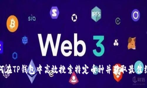 如何在TP钱包中高效搜索特定币种并获取最佳结果