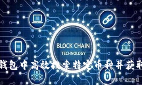 如何在TP钱包中高效搜索特定币种并获取最佳结果