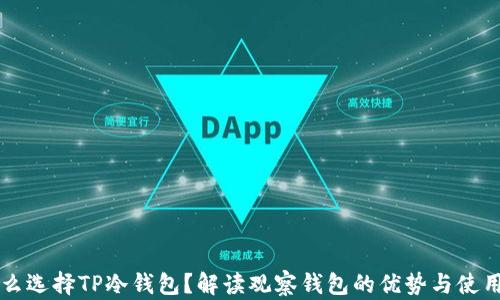 
为什么选择TP冷钱包？解读观察钱包的优势与使用方法