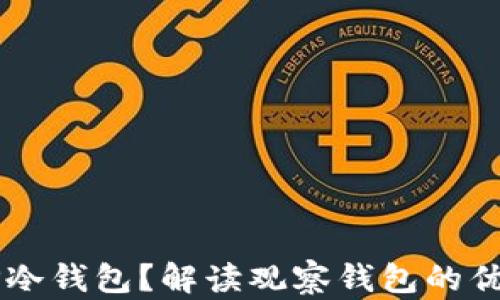 
为什么选择TP冷钱包？解读观察钱包的优势与使用方法