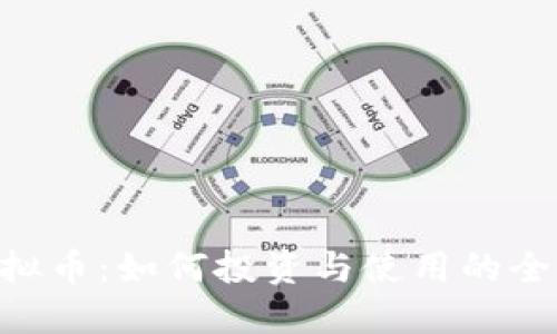 KOF虚拟币：如何投资与使用的全面指南