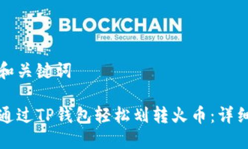 思考和关键词

如何通过TP钱包轻松划转火币：详细指南