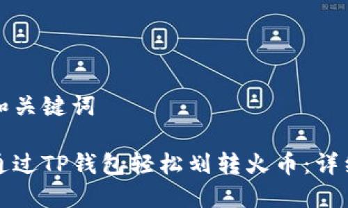 思考和关键词

如何通过TP钱包轻松划转火币：详细指南