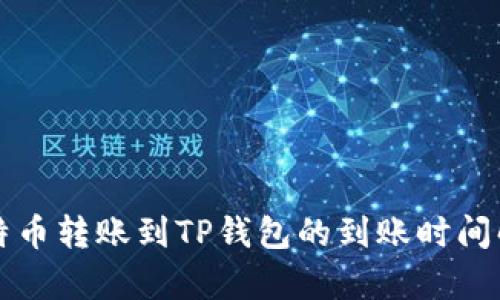 比特币转账到TP钱包的到账时间解析