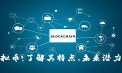 探索Well虚拟币：了解其特