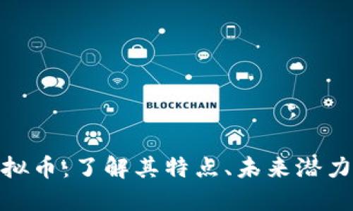 探索Well虚拟币：了解其特点、未来潜力与投资价值