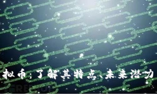 探索Well虚拟币：了解其特点、未来潜力与投资价值