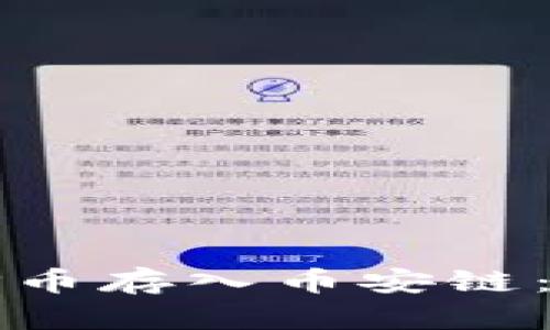 如何将TP币存入币安链：全面指南