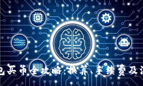 :
在TP钱包买币全攻略：换算、手续费及注意事项