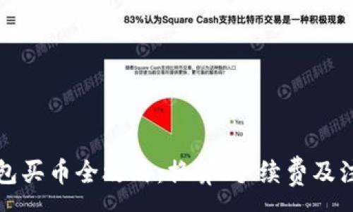 :
在TP钱包买币全攻略：换算、手续费及注意事项