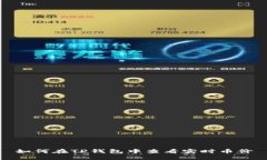 如何在TP钱包中查看实时币