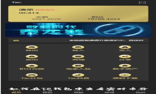 如何在TP钱包中查看实时币价